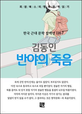 김동인 - 반야의 죽음