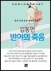 김동인 - 반야의 죽음