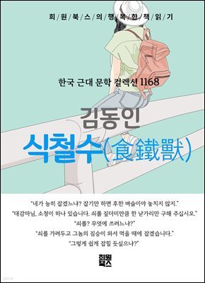 김동인 - 식철수