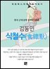 김동인 - 식철수