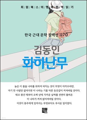 김동인 - 화하난무