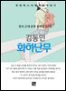 김동인 - 화하난무