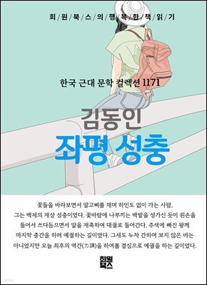 김동인 - 좌평 성충