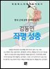 김동인 - 좌평 성충