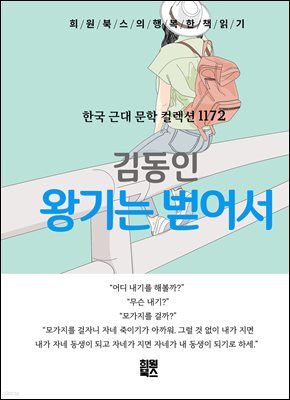김동인 - 왕기는 벋어서