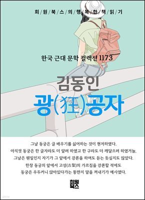 김동인 - 광공자