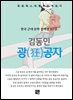 김동인 - 광공자