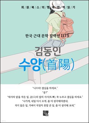 김동인 - 수양