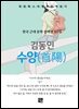 김동인 - 수양