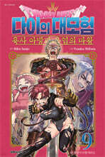 드래곤 퀘스트 다이의 대모험 -용사 아방과 옥염의 마왕- 9