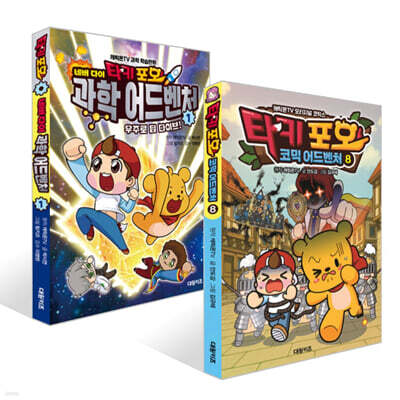 타키 포오 코믹 어드벤처 8 + 타키 포오 네버 다이 과학 어드벤처 1 세트