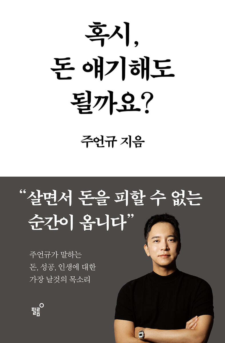 혹시, 돈 얘기해도 될까요?