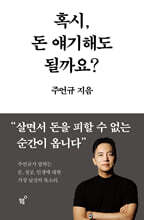 혹시, 돈 얘기해도 될까요?