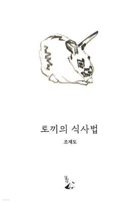 토끼의 식사법