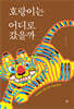 호랑이는 어디로 갔을까