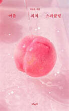 여름 피치 스파클링