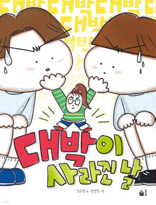 대박이 사라진 날