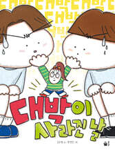 대박이 사라진 날