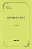모든 사람이 듣게 하라