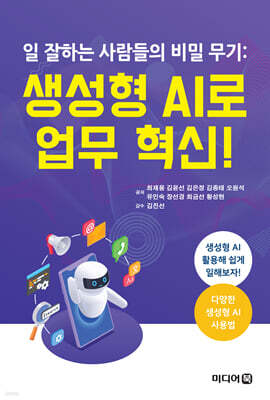 일 잘하는 사람들의 비밀 무기: 생성형 AI로 업무 혁신