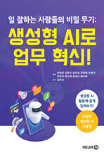 일 잘하는 사람들의 비밀 무기: 생성형 AI로 업무 혁신