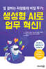 일 잘하는 사람들의 비밀 무기: 생성형 AI로 업무 혁신