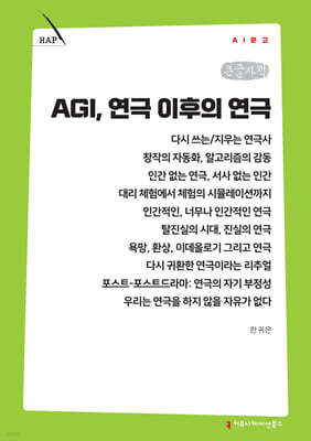 AGI, 연극 이후의 연극 (큰글자책)