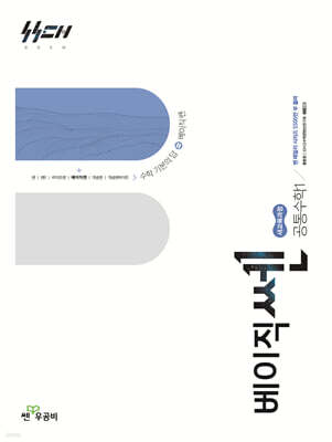 신사고 베이직쎈 공통수학 1 (2026년용)