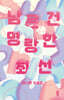 남은 건 명랑한 최선
