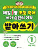 매일 1장 초등 국어 쓰기 습관의 기적 받아쓰기 1 : 초등 1학년