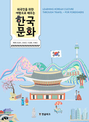 외국인을 위한 여행으로 배우는 한국문화
