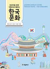 외국인을 위한 여행으로 배우는 한국문화