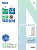 시대에듀 농협 논술 및 직무상식