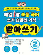 매일 1장 초등 국어 쓰기 습관의 기적 받아쓰기 2 : 초등 2학년