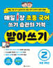 매일 1장 초등 국어 쓰기 습관의 기적 받아쓰기 2 : 초등 2학년