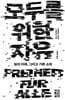 모두를 위한 자유