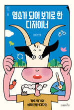 염소가 되어 보기로 한 디자이너