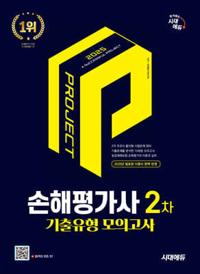 2025 시대에듀 손해평가사 2차 기출유형 모의고사