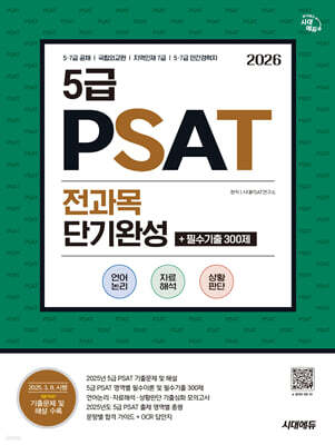 2026 시대에듀 5급 PSAT 전과목 단기완성+필수기출 300제(언어논리·자료해석·상황판단)