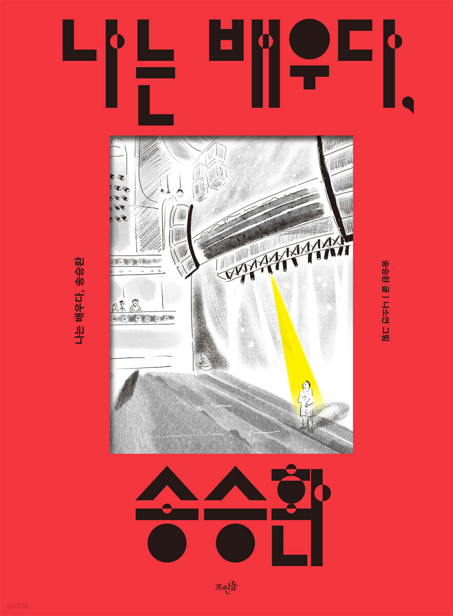 나는 배우다, 송승환