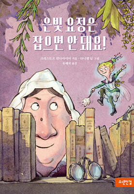 은빛 요정은 잡으면 안 돼요!