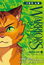 전사들 그래픽 노블 : 예언의 시작1