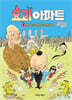 요괴 아파트1 : 지하 12층의 수상한 가족