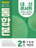 내신콘서트 2학기 통합본 기출문제집 영어 중2 YBM 박준언 (2025년)
