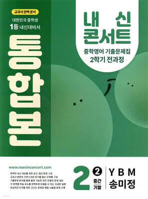 내신콘서트 2학기 통합본 기출문제집 영어 중2 YBM 송미정 (2025년)