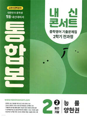 내신콘서트 2학기 통합본 기출문제집 영어 중2 능률 양현권 (2025년)