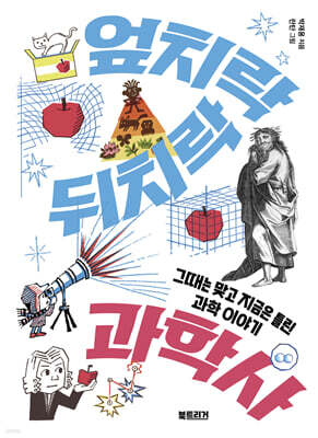 엎치락뒤치락 과학사