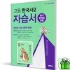 씨마스 고등학교 한국사 2 자습서+평가문제집 (22개정)