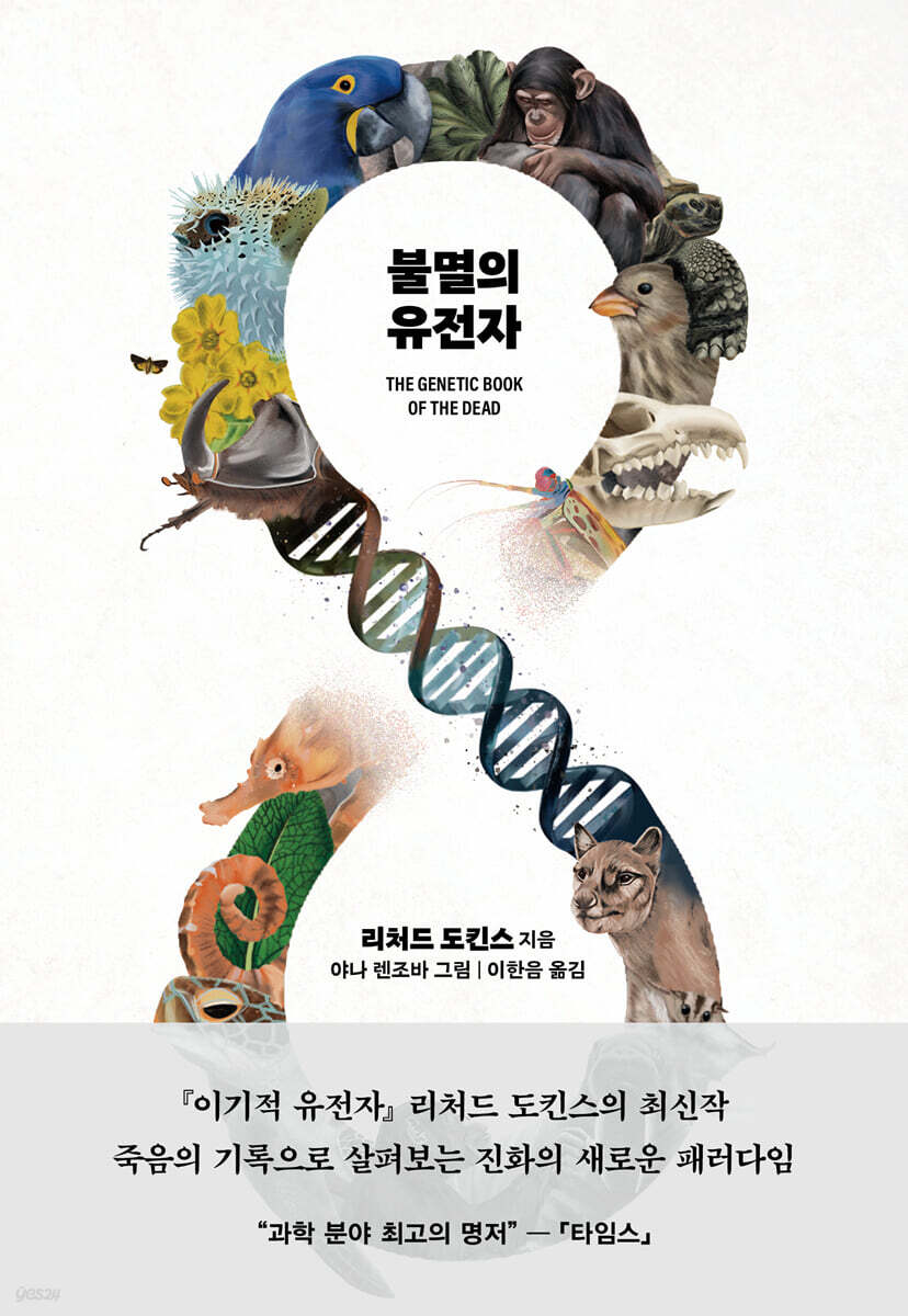 불멸의 유전자