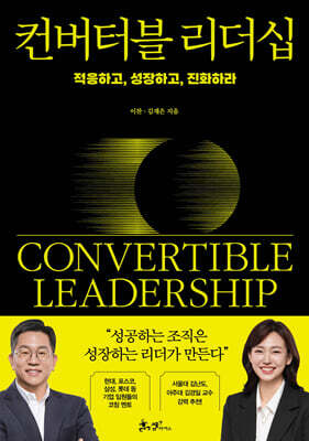 컨버터블 리더십